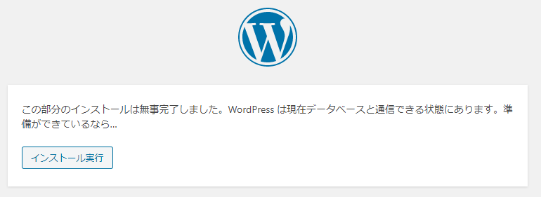 エックスサーバー WordPressインストール実行