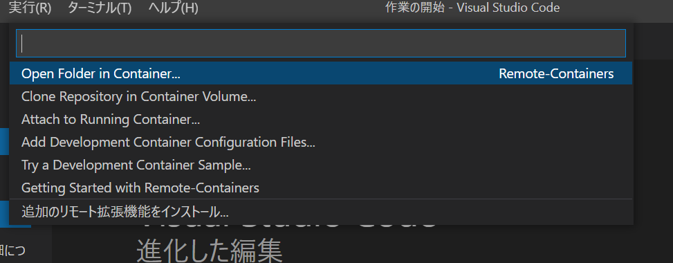 VSCode Dev Containers メニュー