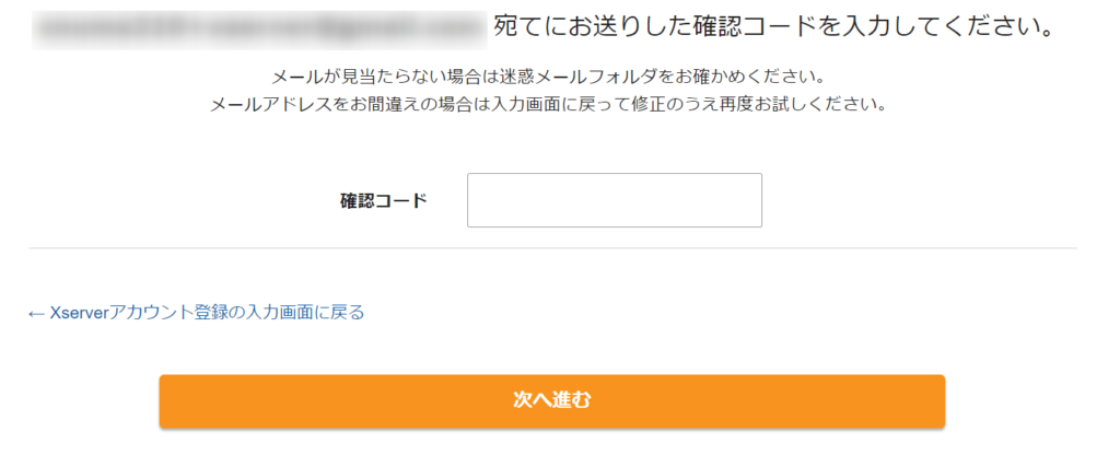Xserverアカウント情報入力 確認コード入力