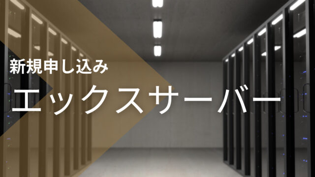 【エックスサーバー】申し込み方法【ブログ・サイト運営】