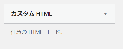 WordPress カスタムHTML
