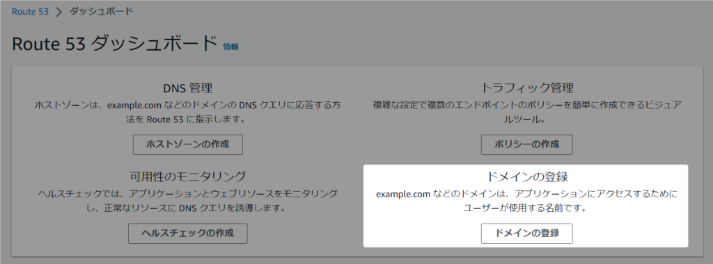 AWS Route 53 ドメインの登録