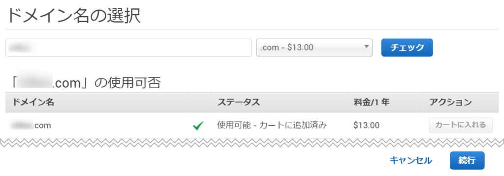 AWS Route 53 ドメインの選択