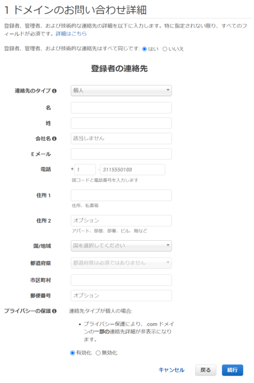AWS Route 53 ドメインのお問い合わせ