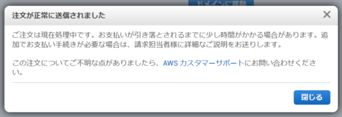 AWS Route 53 ドメイン登録完了