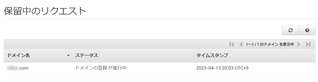 AWS Route 53 保留中のリクエスト