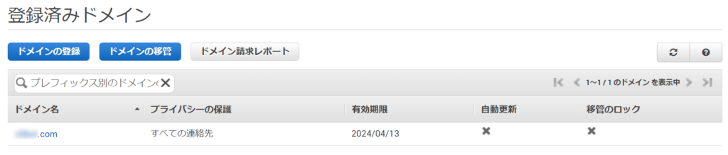 AWS Route 53 登録済みドメイン