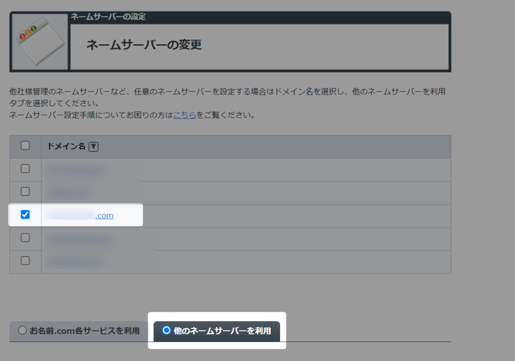 お名前.com ネームサーバの変更
