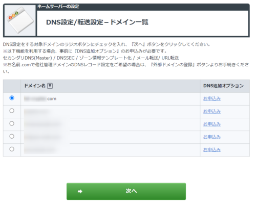 お名前.com ドメインのDNS設定