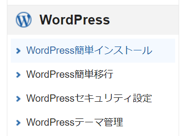 エックスサーバー WordPress 簡単インストール