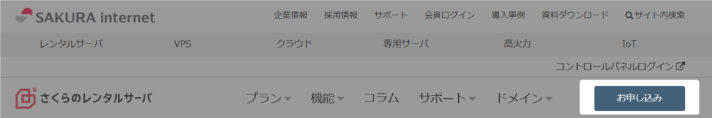 さくらのレンタルサーバー お申し込み