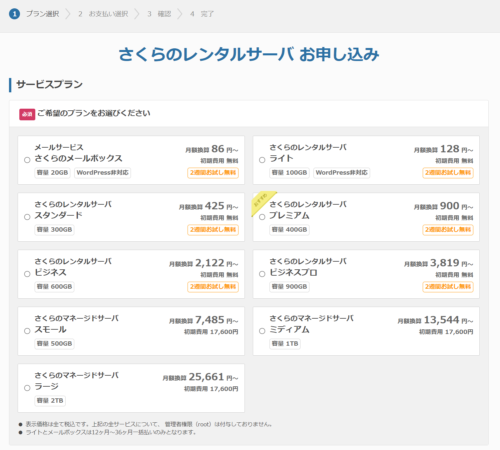 さくらのレンタルサーバー プラン申し込み