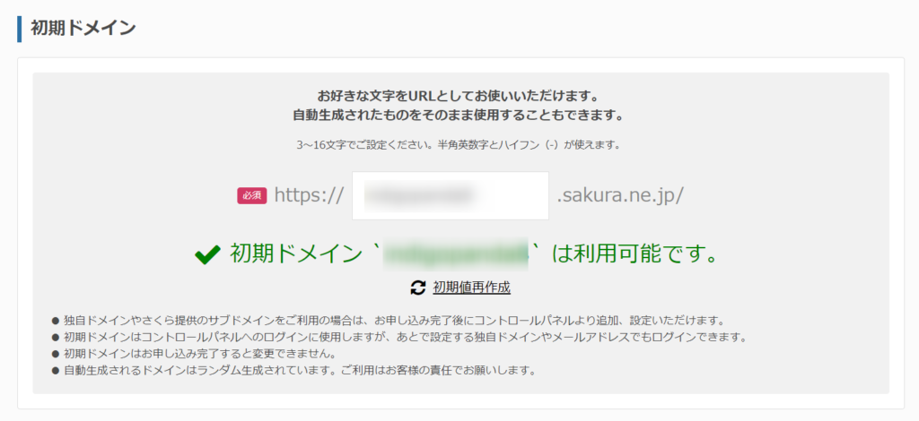 さくらのレンタルサーバー 初期ドメイン入力