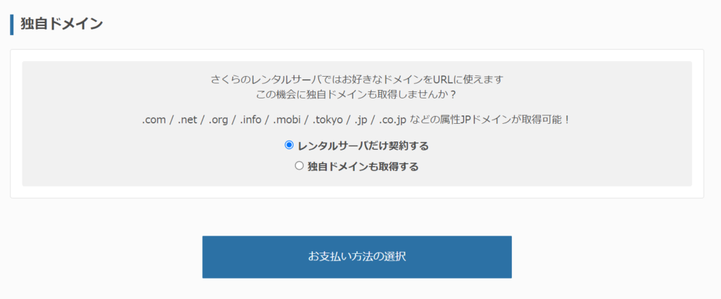 さくらのレンタルサーバー 独自ドメイン取得