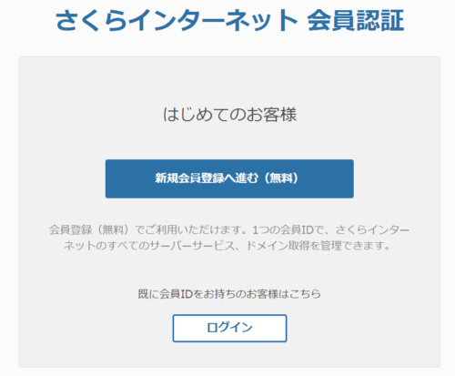 さくらのレンタルサーバー 新規会員登録