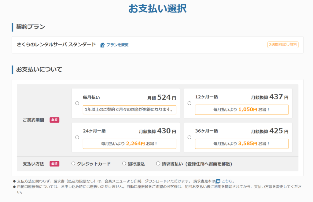 さくらのレンタルサーバー お支払い選択