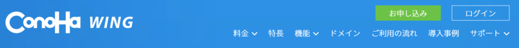 ConoHa 申し込み