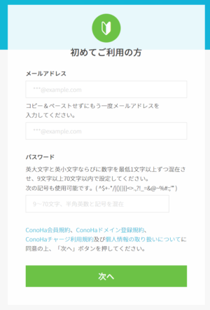 ConoHa アカウント作成