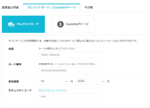ConoHa お支払方法選択