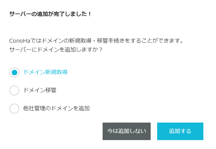 ConoHa サーバーの追加完了