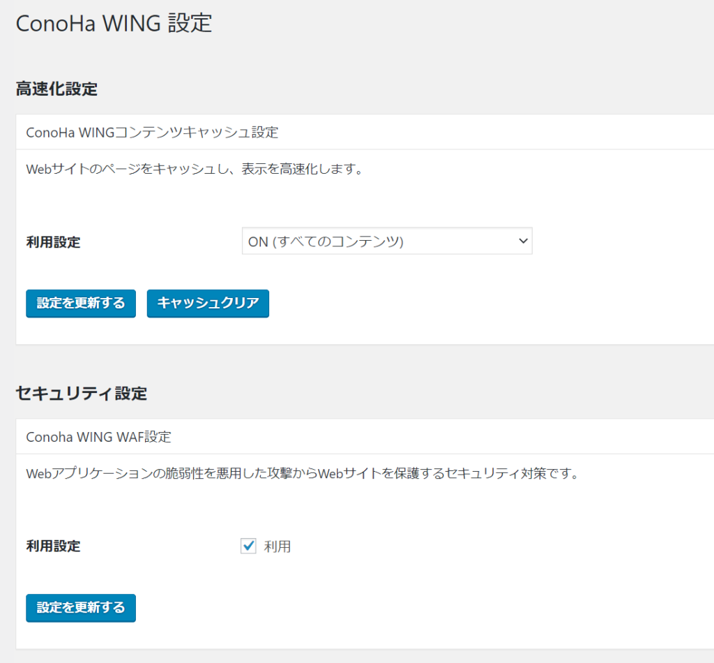 ConoHa WINGのWordPress プラグイン 設定