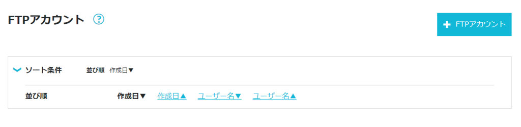 ConoHa WING FTPアカウント
