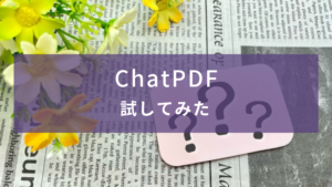 ChatPDFを試してみた