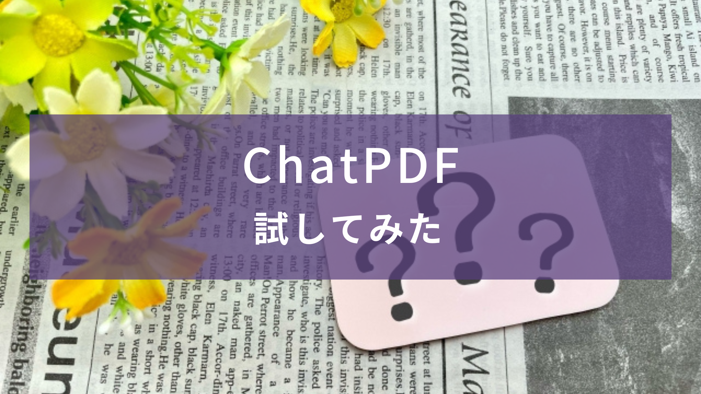 ChatPDFを試してみた