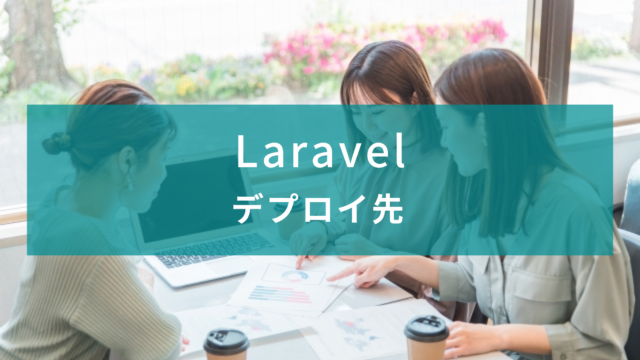 Laravelのデプロイ先