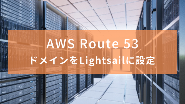 【AWS】Route 53で取得したドメインをLightsailに設定
