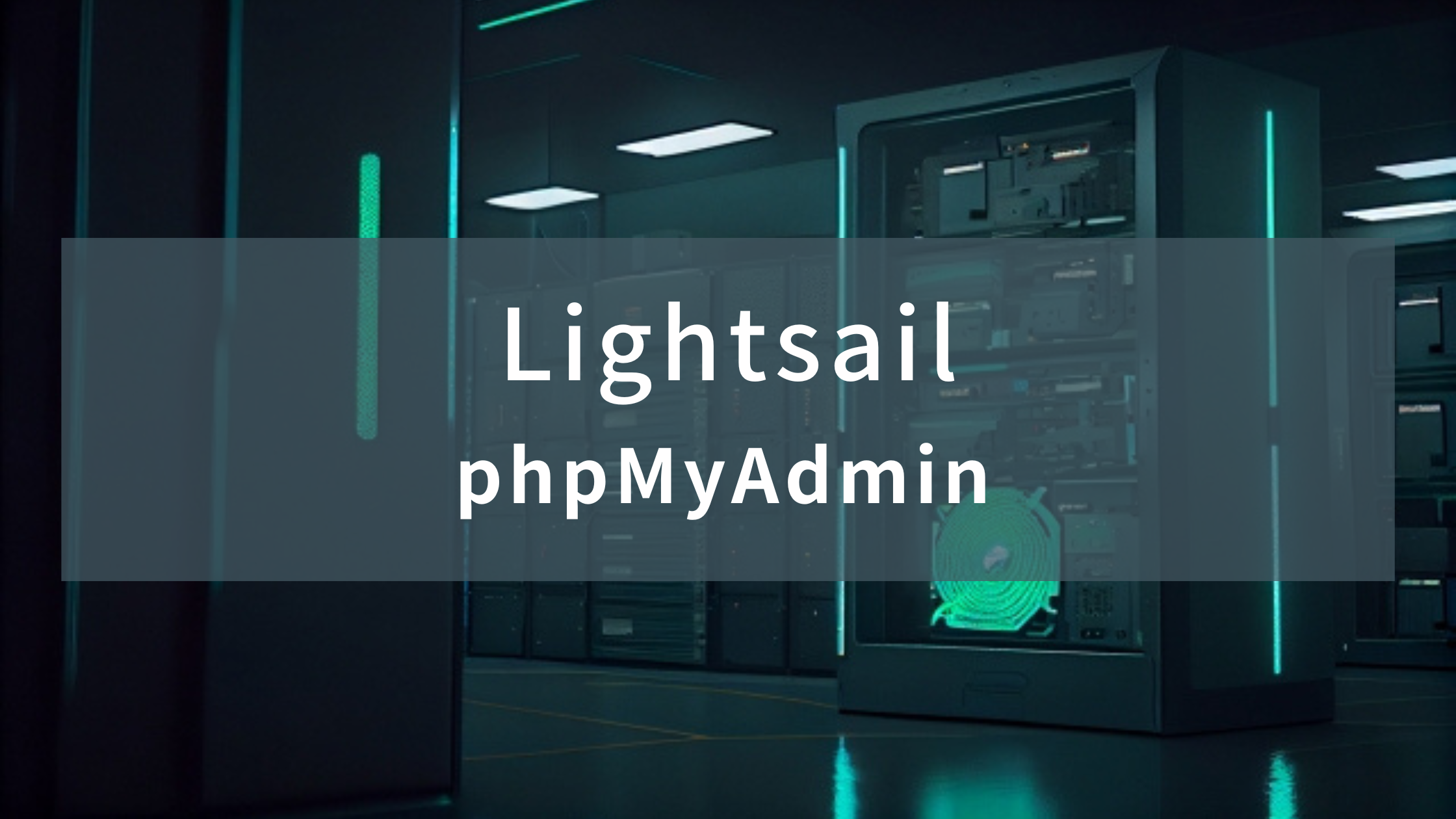【AWS】phpMyAdminを利用する【Lightsail】