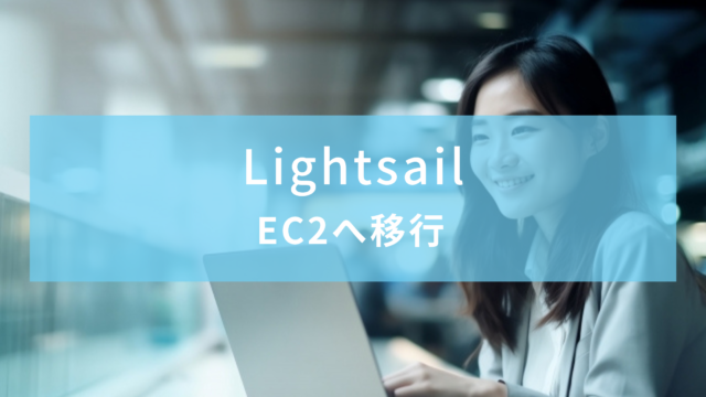 【AWS】LightsailのインスタンスをEC2へ移行