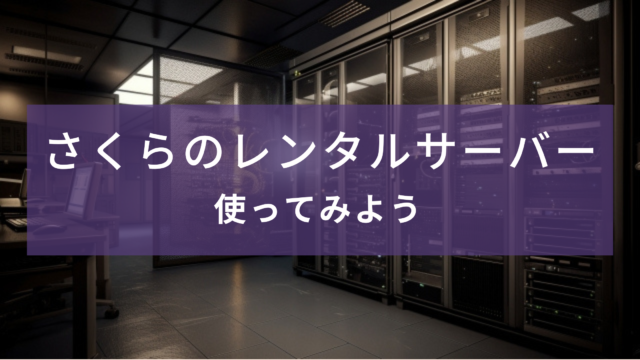 【さくらのレンタルサーバー】使ってみよう【新規申し込み】