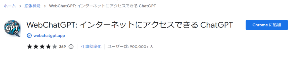 Chrome プラグイン WebChatGPT