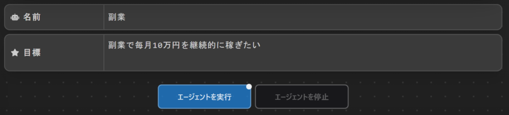 AgentGPT エージェントを実行