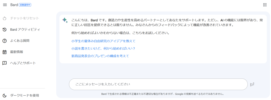 Bard ログイン後画面