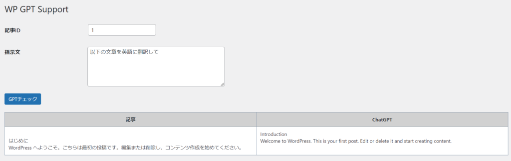 WordPress 管理画面 ChatGPTプラグイン開発 翻訳画面
