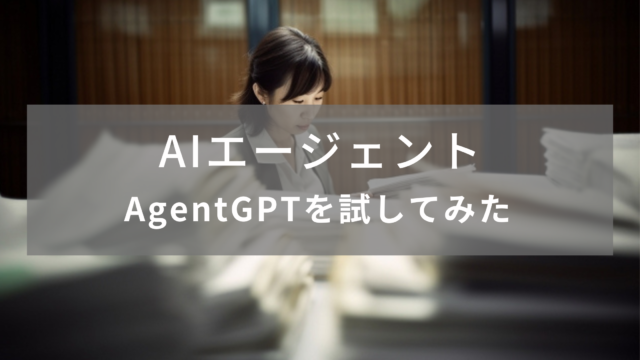 【AIエージェント】AgentGPTを試してみた