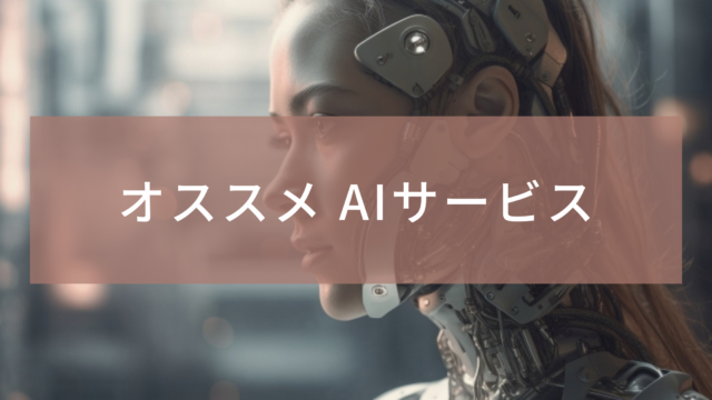 【オススメ】AIサービス