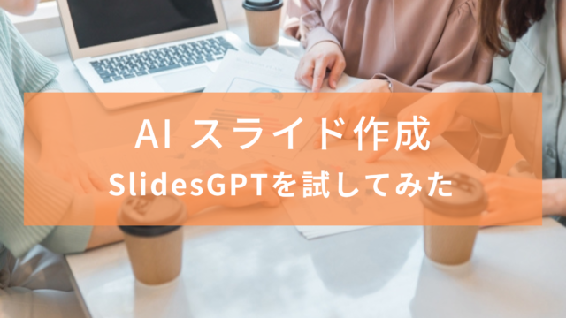 【AI スライド作成】SlidesGPTを試してみた