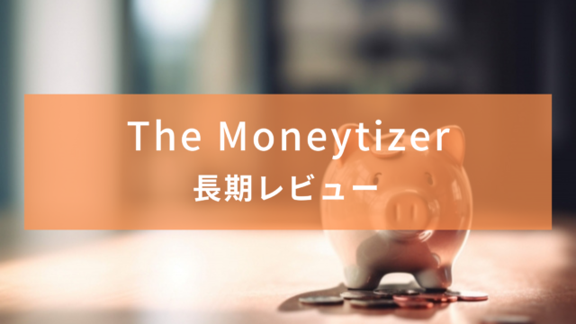 【広告収入】The Moneytizer 数ヶ月使ってみた感想