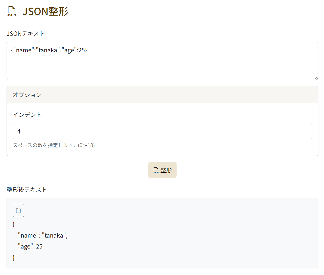 チグサツール JSONの整形