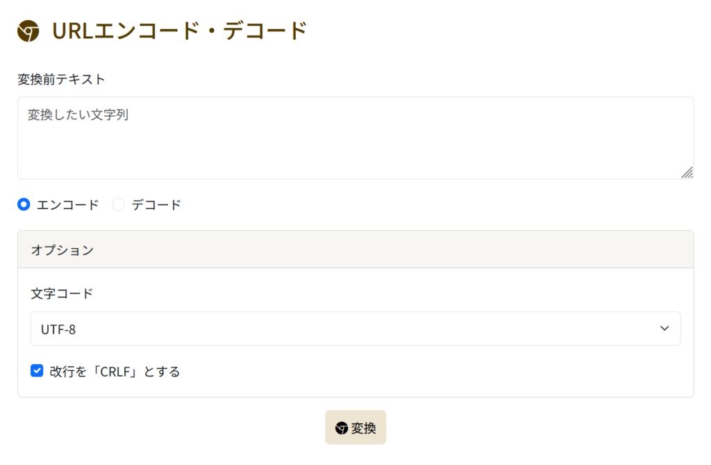 チグサツール URLエンコード・デコード