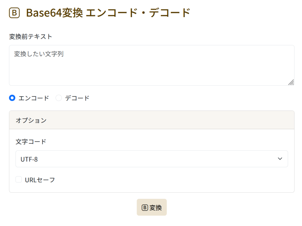 チグサツール Base64エンコード・デコード