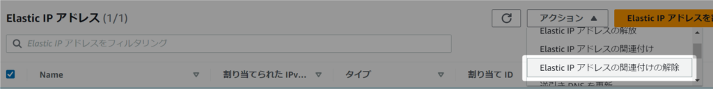 Elastic IP アドレスの関連付けの解除