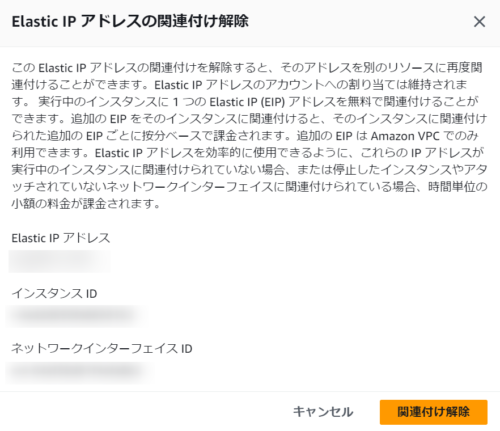 Elastic IP 関連付け解除