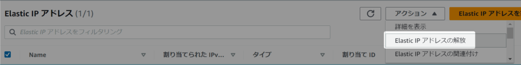Elastic IP アドレスの開放