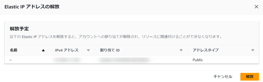 Elastic IP アドレスを解放