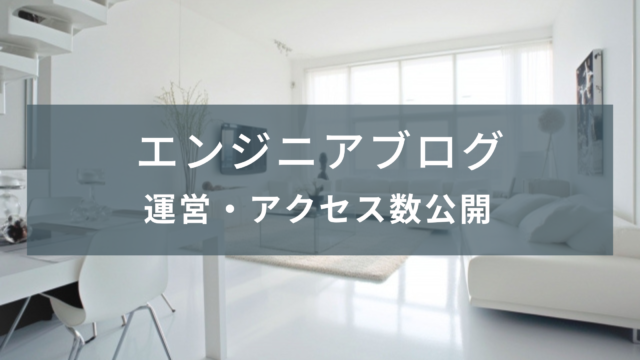 エンジニアブログの運営・アクセス数公開
