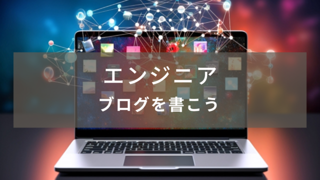 エンジニアはブログを書こう